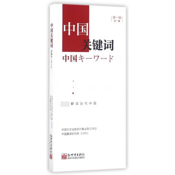 中國關鍵詞 中國關鍵詞