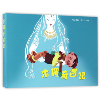 木偶奇遇記 木偶奇遇記