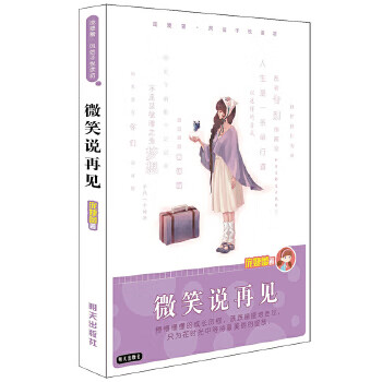 微笑說(shuō)再見(jiàn) 微笑說(shuō)再見(jiàn)