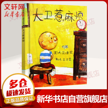 大衛(wèi)惹麻煩 大衛(wèi)惹麻煩