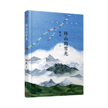 環山的雪光 環山的雪光