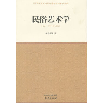 民俗藝術(shù)學 民俗藝術(shù)學