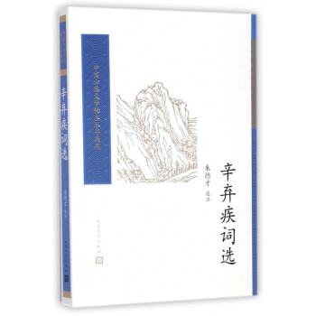 辛棄疾詞選 辛棄疾詞選