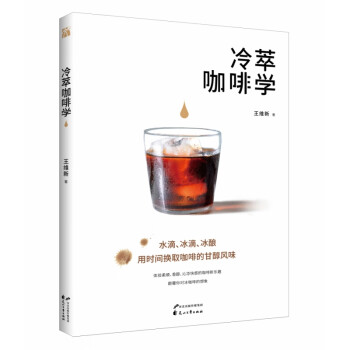 冷萃咖啡學 冷萃咖啡學