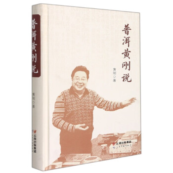 普洱黃剛說 普洱黃剛說