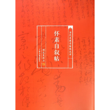 懷素自敘帖 懷素自敘帖