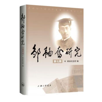 鄒韜奮研究 鄒韜奮研究