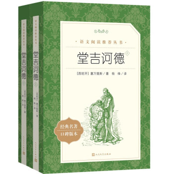 唐吉訶德上 唐吉訶德上