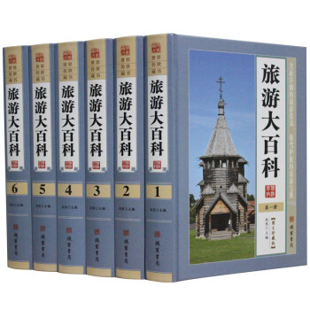旅游大百科 旅游大百科