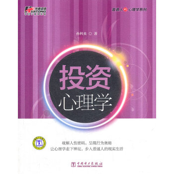 《投資心理學》讀后感300字：揭秘投資背后的心理博弈，情感與理智的沖突，一場關(guān)于財富與人性的懸念之旅！