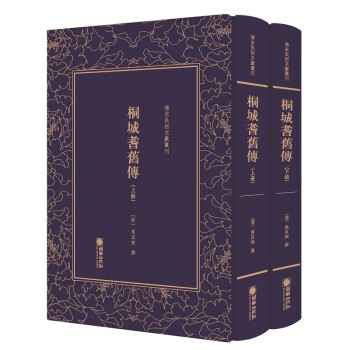 桐城耆舊傳 桐城耆舊傳