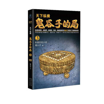 鬼谷子的局 鬼谷子的局