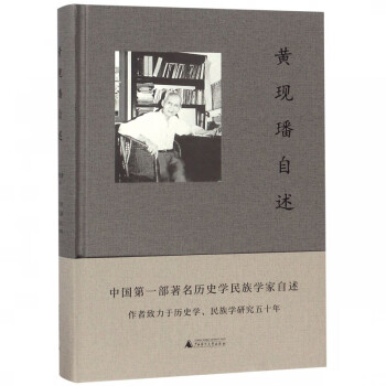 黃現(xiàn)璠自述 黃現(xiàn)璠自述