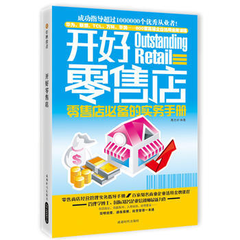 開好零售店 開好零售店