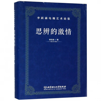思辨的激情 思辨的激情