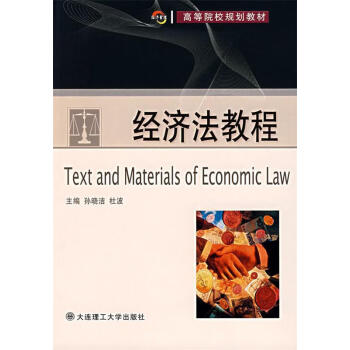 經濟法教程 經濟法教程