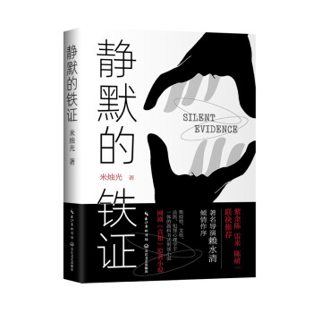 靜默的鐵證 靜默的鐵證