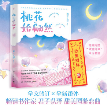 桃花始翩然 桃花始翩然
