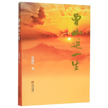曾山這一生 曾山這一生