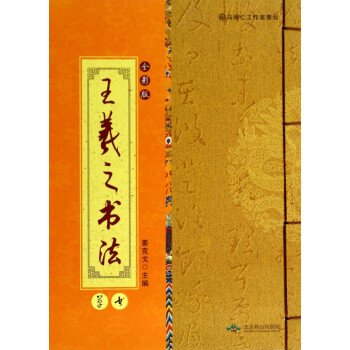 王羲之書法 王羲之書法