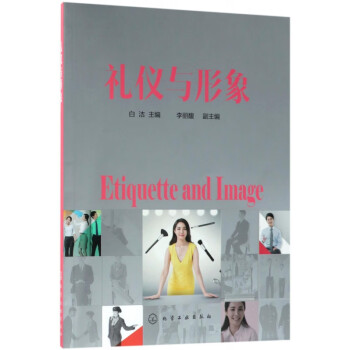 禮儀與形象 禮儀與形象