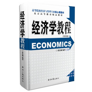 經濟學教程 經濟學教程