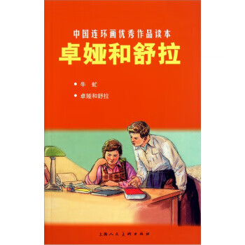 卓婭和舒拉