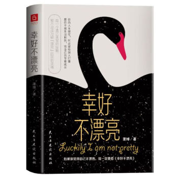 幸好不漂亮 幸好不漂亮