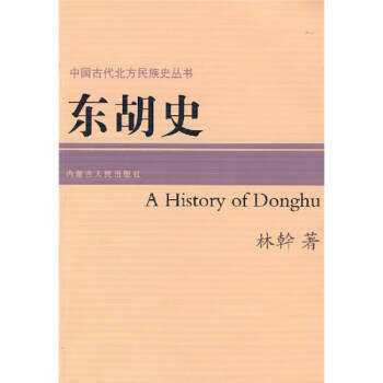 東胡史林幹 東胡史林幹