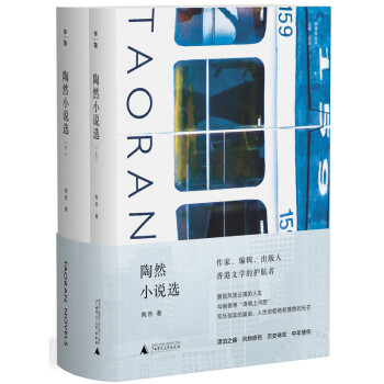 陶然小說選 陶然小說選