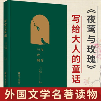 夜鶯與玫瑰 夜鶯與玫瑰