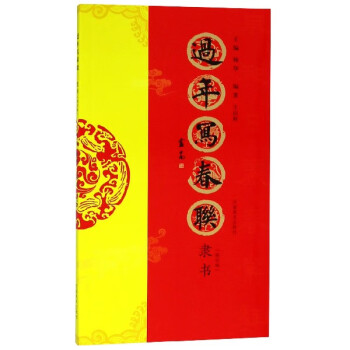 過年寫春聯 過年寫春聯