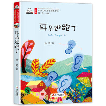 耳朵逃跑了 耳朵逃跑了