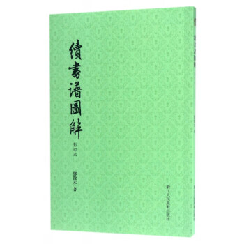 續(xù)書譜圖解 續(xù)書譜圖解