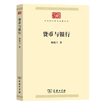 貨幣與銀行 貨幣與銀行
