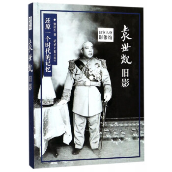 袁世凱舊影 袁世凱舊影