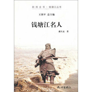錢塘江名人 錢塘江名人