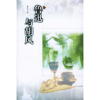 魯迅與胡風 魯迅與胡風