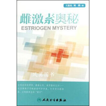 雌激素奧秘