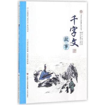 千字文故事 千字文故事
