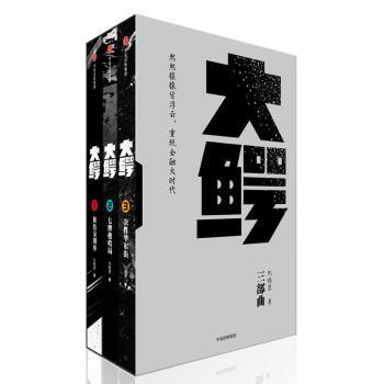大鱷三部曲 大鱷三部曲