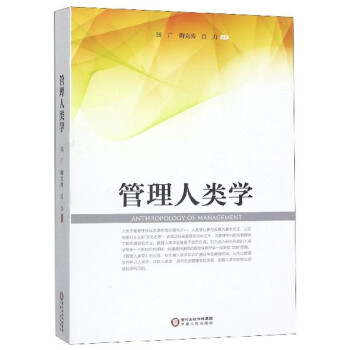 管理人類學 管理人類學