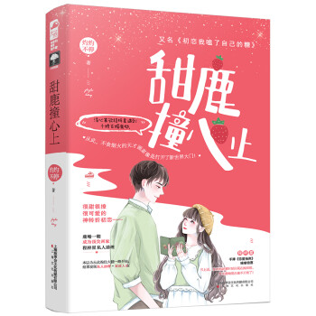 甜鹿撞心上 甜鹿撞心上