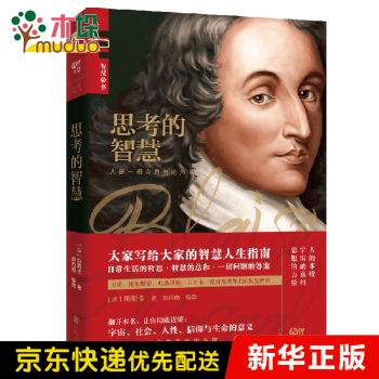 思考的智慧 思考的智慧
