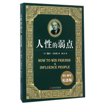 人性的弱點 人性的弱點