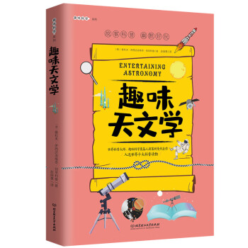 趣味天文學 趣味天文學