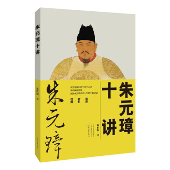 朱元璋十講 朱元璋十講