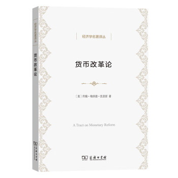 貨幣改革論 貨幣改革論