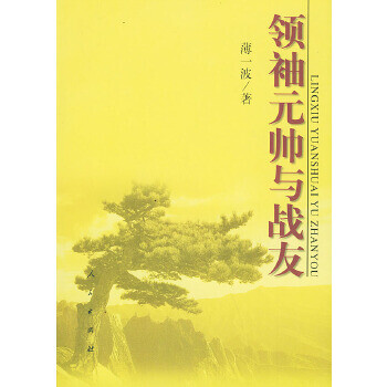 元帥與戰(zhàn)友 元帥與戰(zhàn)友