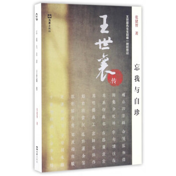 忘我與自珍 忘我與自珍